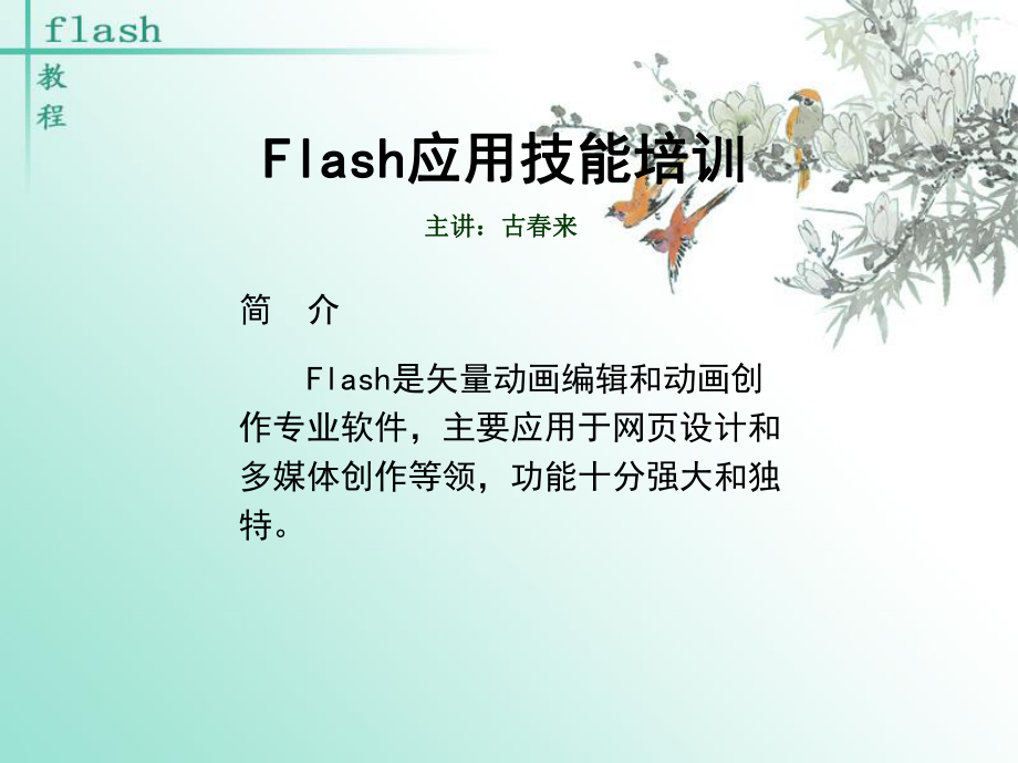 flash課件制作教案_第1頁