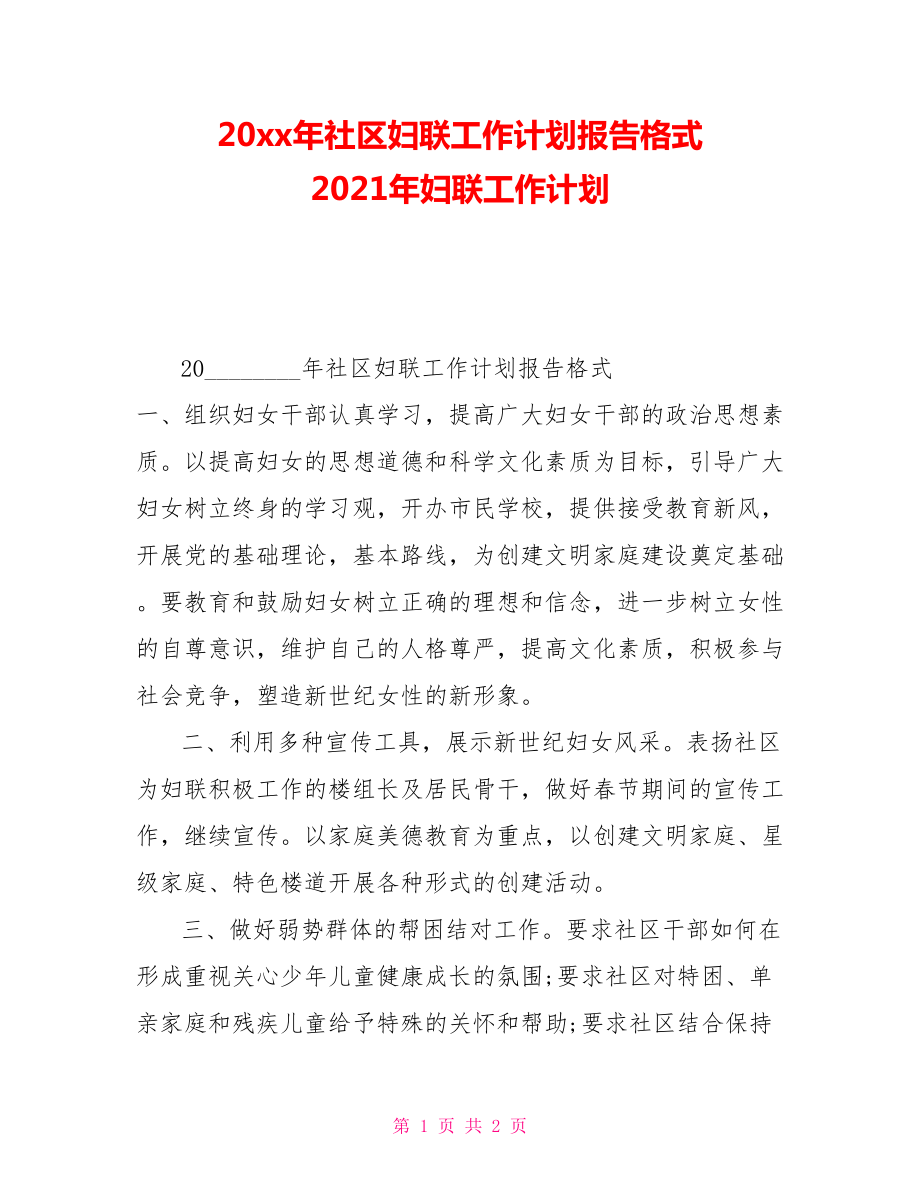 20xx年社区妇联工作计划报告格式2021年妇联工作计划_第1页