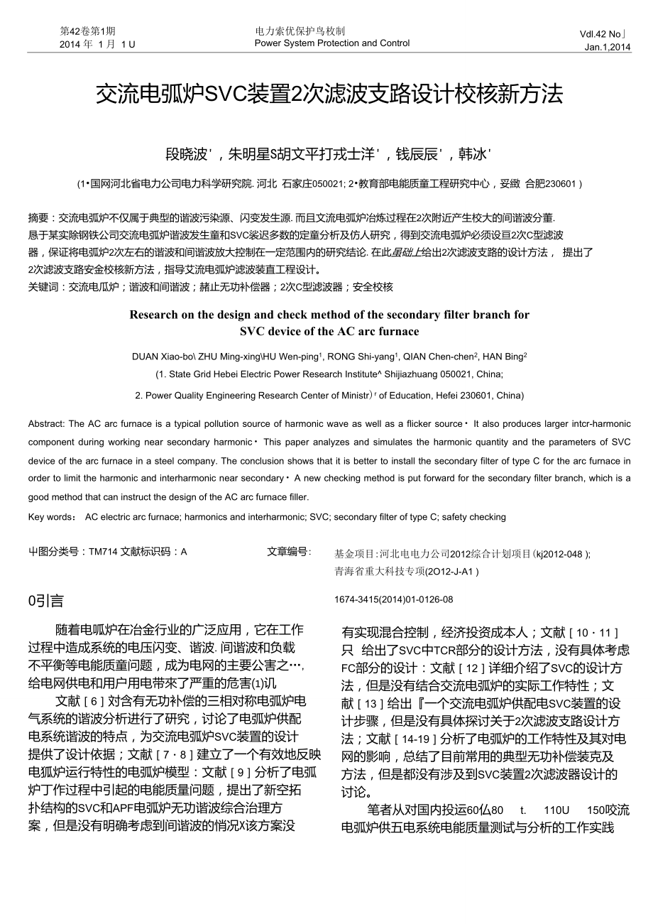 交流电弧炉SVO装置2次滤波支路设计校核新方法_第1页