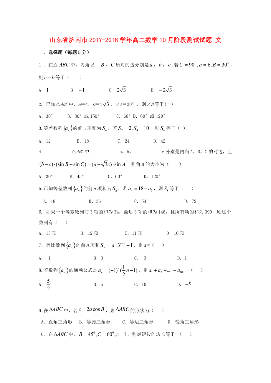 山东省济南市高二数学10月阶段测试试题 文_第1页