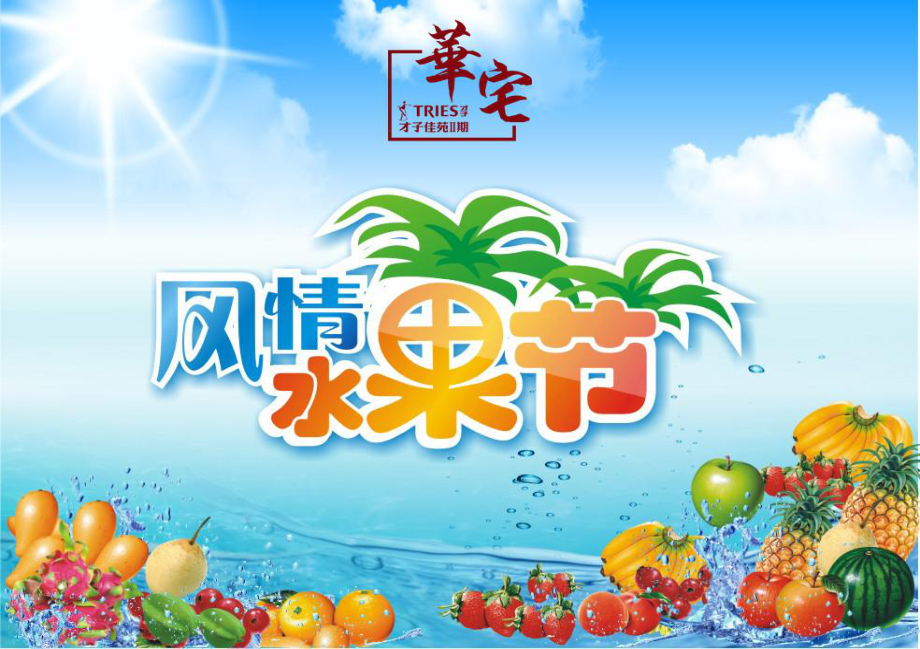 才子佳苑营销中心风情水果节夏日活动策划方案_第1页