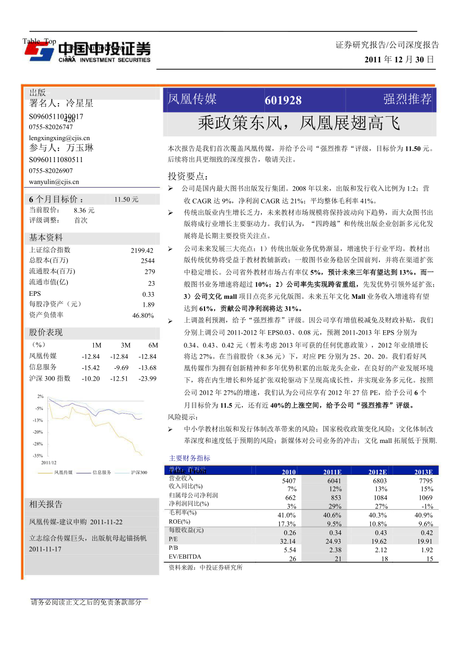 鳳凰傳媒(601928)深度報告：乘政策東風(fēng)鳳凰展翅高飛0104_第1頁