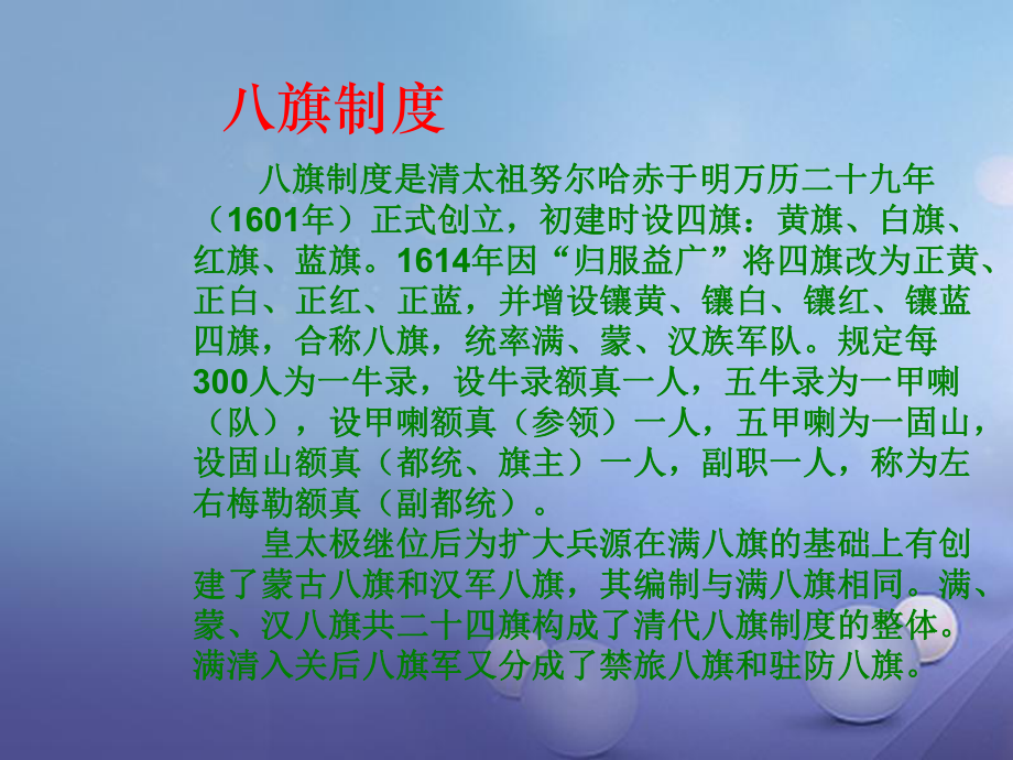 季版七年級歷史下冊 第19課 清朝專制統(tǒng)治的強(qiáng)化 八旗制度課件 北京課改版_第1頁