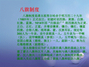 季版七年級歷史下冊 第19課 清朝專制統(tǒng)治的強化 八旗制度課件 北京課改版