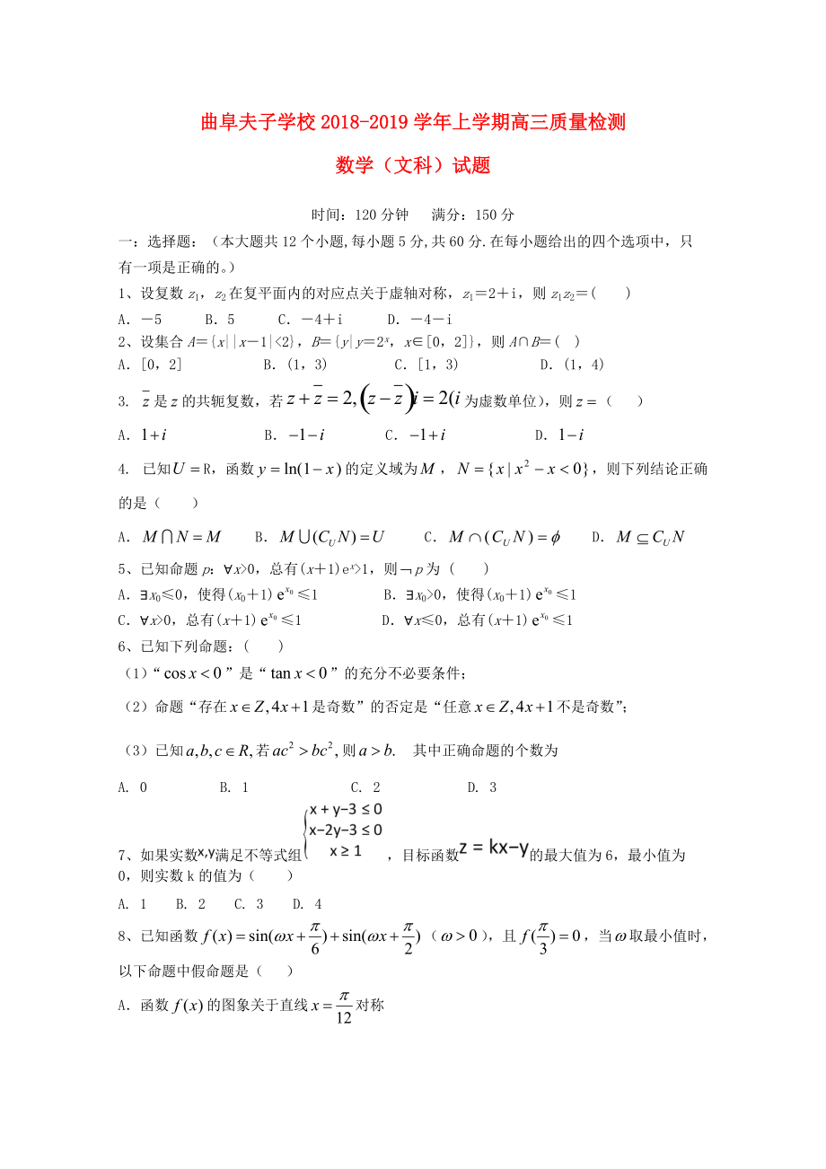 山东省某知名学校高三数学上学期第一次质量检测试题 文_第1页