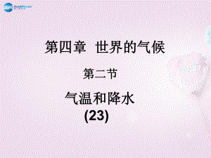 湖南省長沙市麓山國際實驗學(xué)校七年級地理上冊 第4章 第2節(jié)氣溫與降水課件1 湘教版