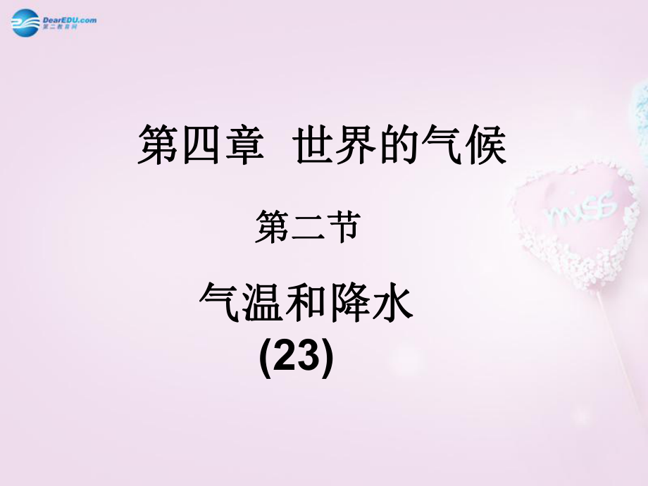 湖南省长沙市麓山国际实验学校七年级地理上册 第4章 第2节气温与降水课件1 湘教版_第1页