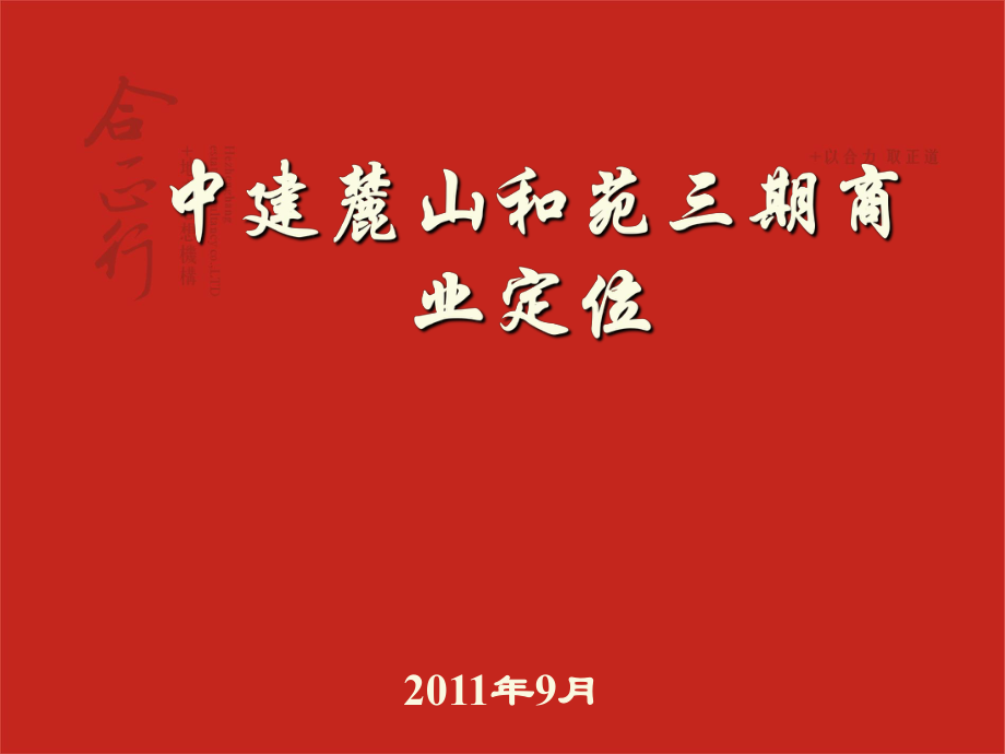 湖南中建麓山和苑三期商业定位 37页_第1页