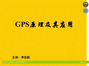 GPS原理及其应用PPT电子课件教案第1章绪论