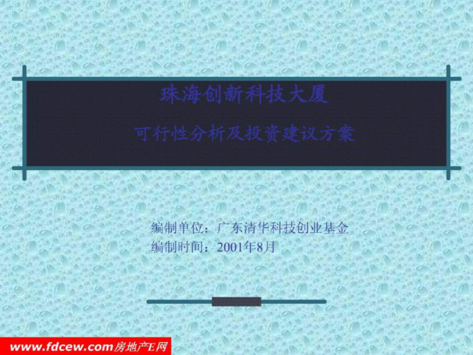 珠海創(chuàng)新科技大廈可行性報告及投資建議方案_第1頁