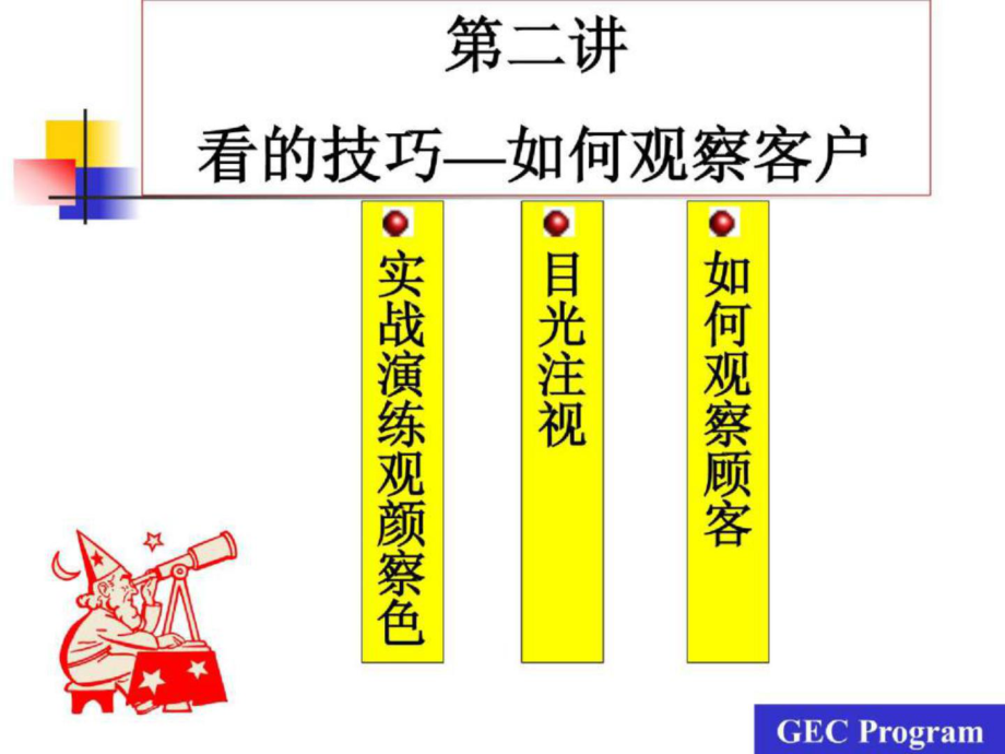 服务人员的五项修炼 第02讲 看的技巧如何观察客户_第1页