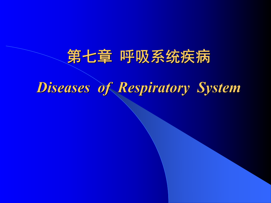 病理学教学课件：第七章 呼吸系统疾病_第1页