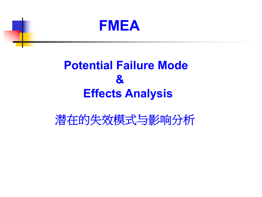 03799fmea 潛在的失效模式與影響分析 講座課件_第1頁