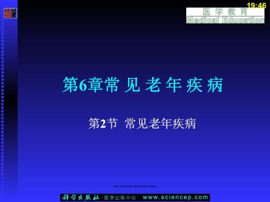 【大學(xué)課件】老年醫(yī)學(xué) 常見老年疾病P74_第1頁