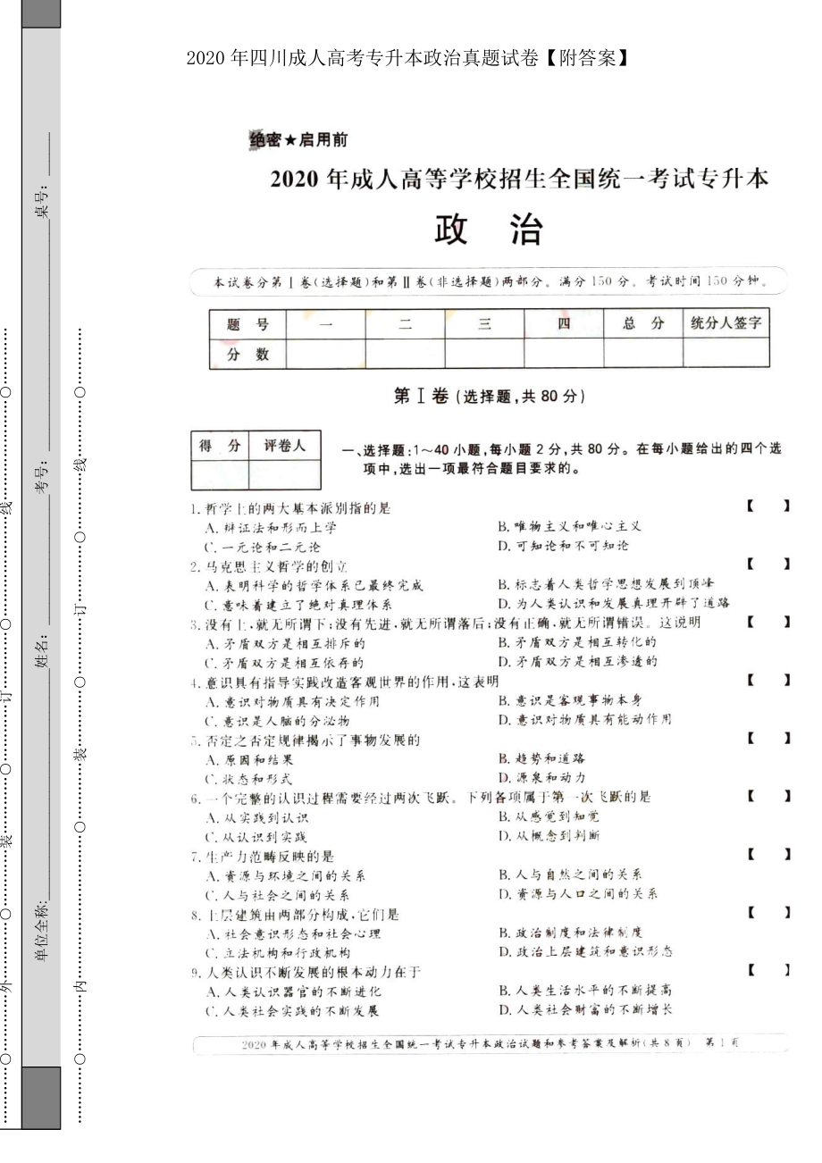 2020年四川成人高考專升本政治真題試卷【附答案】_第1頁