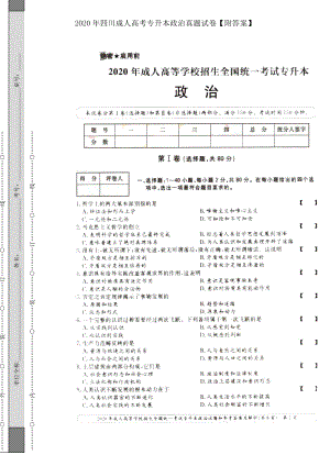 2020年四川成人高考專升本政治真題試卷【附答案】