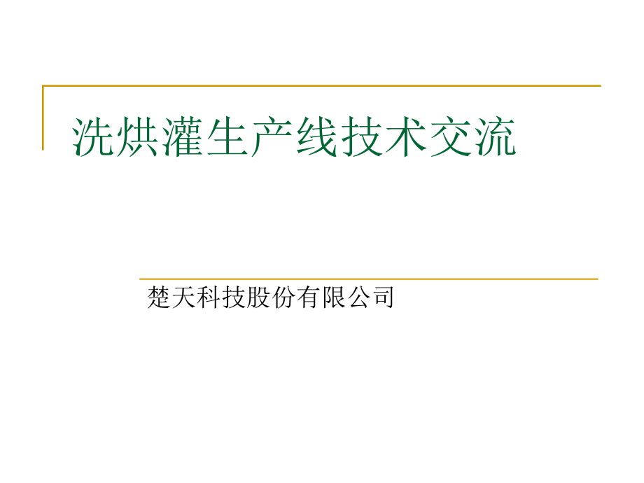 楚天科技洗烘产线技术交流_第1页