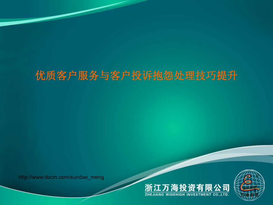 【培训课件】优质客户服务与客户投诉抱怨处理技巧提升_第1页