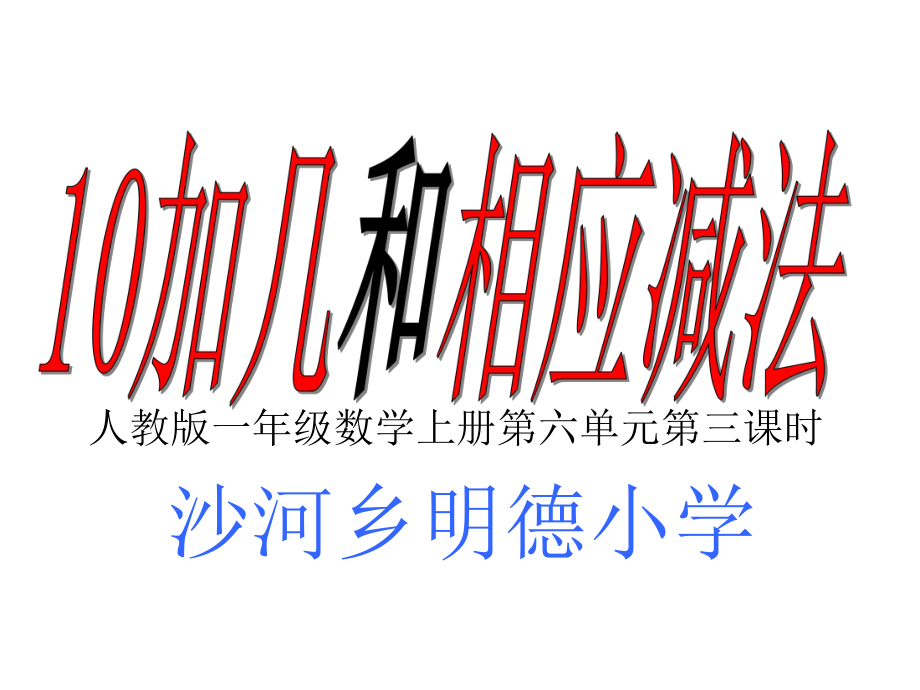 2012人教版__小学数学__一年级上《10加几和相应的减法_十几加几和相应的减法》课件_第1页