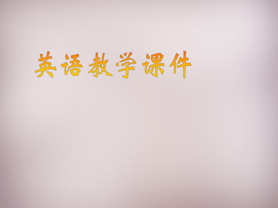 重慶市萬州區(qū)塘坊初級(jí)中學(xué)七年級(jí)英語上冊(cè) Unit 3 Is this your pencil Section A 1課件 新版人教新目標(biāo)版_第1頁