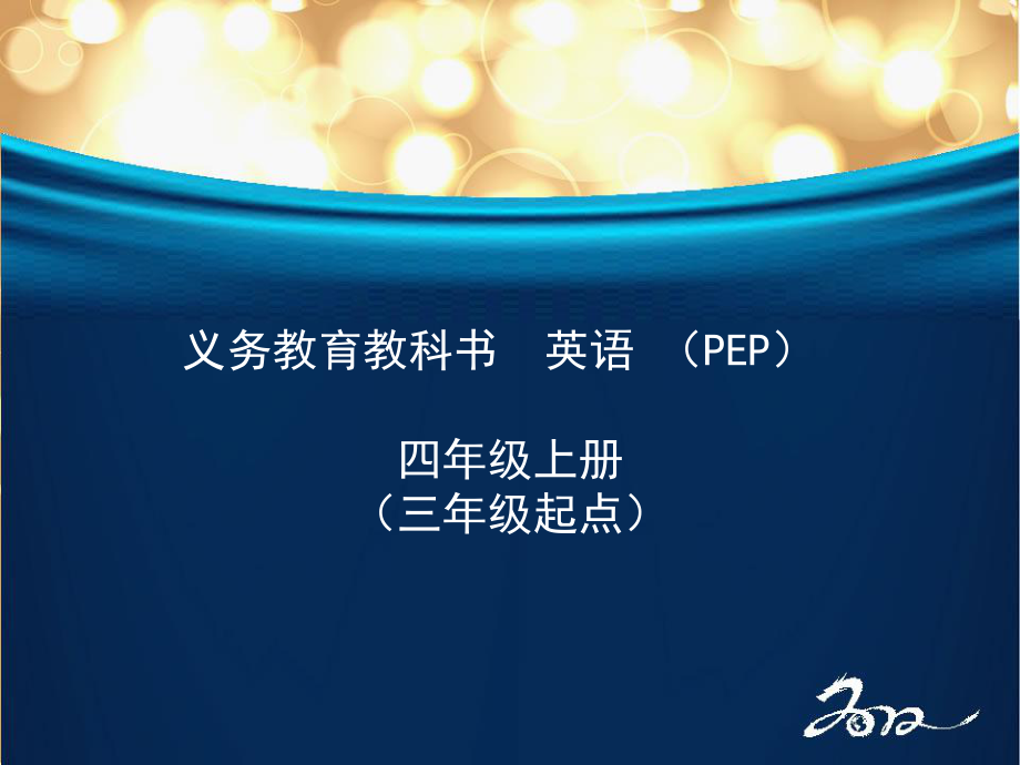 PEP小学英语四年级上册教材培训课件_第1页