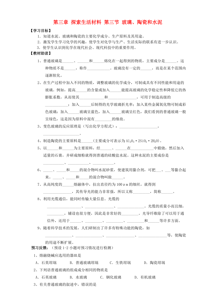 高中化學 第三章 探索生活材料 第三節(jié) 玻璃、陶瓷和水泥導學案 新人教版選修1_第1頁