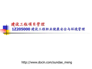 【大學(xué)課件】建設(shè)工程項目管理建設(shè)工程職業(yè)健康安全與環(huán)境管理