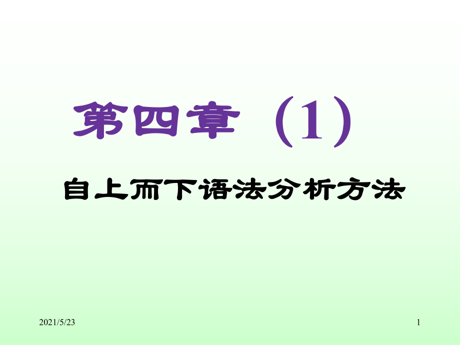 《编译原理实践及应用》第4章(1)自上而下语法分析_第1页