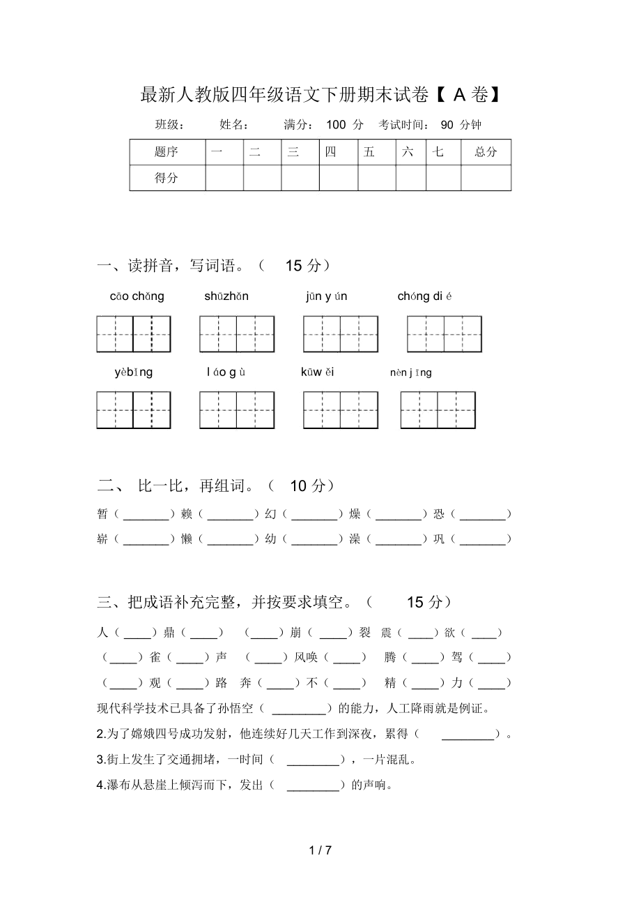 最新人教版四年级语文下册期末试卷【A卷】_第1页