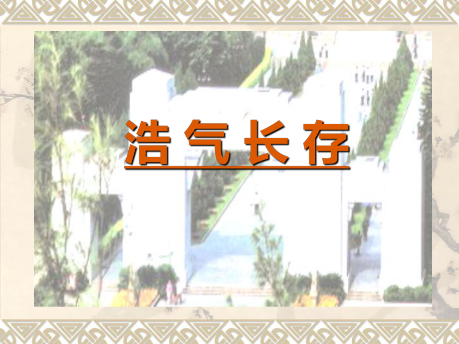 《3　浩氣長(zhǎng)存課件》小學(xué)美術(shù)嶺南社課標(biāo)版五年級(jí)下冊(cè)課件18713_第1頁(yè)