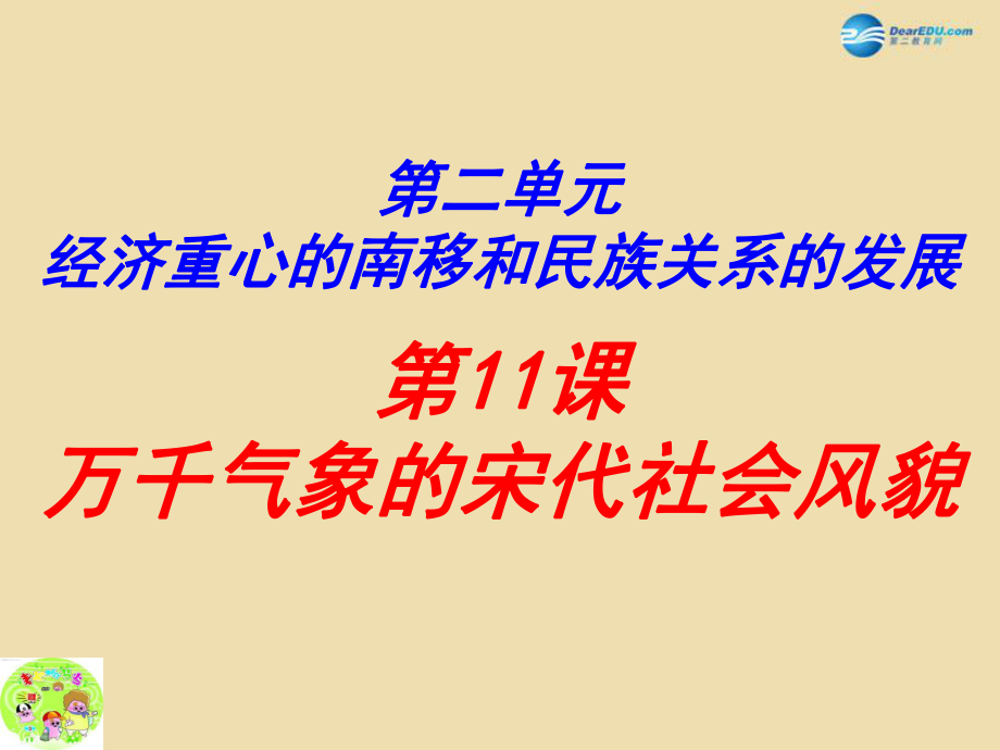 山東省青島市黃島區(qū)海青鎮(zhèn)中心中學(xué)七年級歷史下冊 11 萬千氣象的宋代社會風(fēng)貌課件 新人教版_第1頁