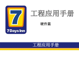 7天连锁快捷酒店官方装修标准(含水电房间布局)
