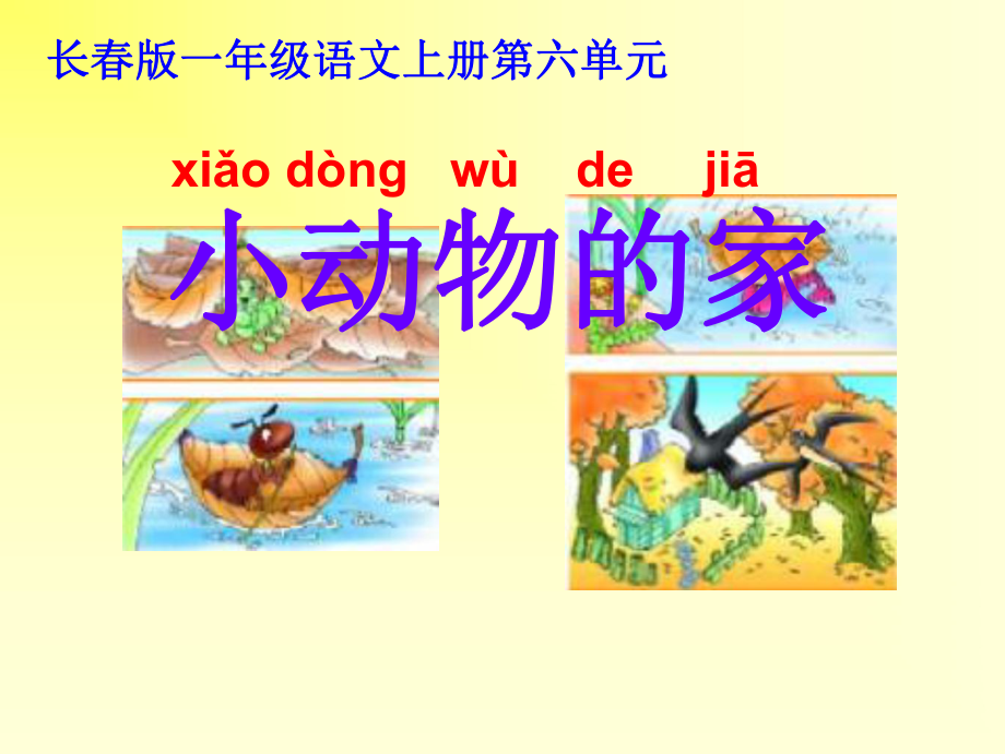 長(zhǎng)版語(yǔ)文一上《小動(dòng)物的家》ppt課件2_第1頁(yè)