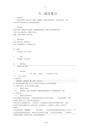 新課標(biāo)版六年級下冊《綜合復(fù)習(xí)》教學(xué)設(shè)計1