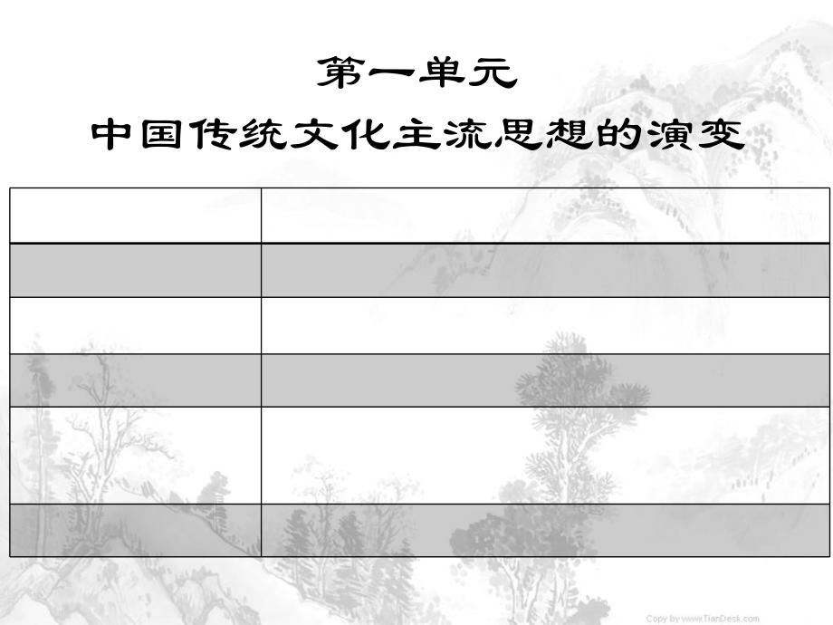 第1課《“百家爭鳴”和儒家思想的形成》_第1頁