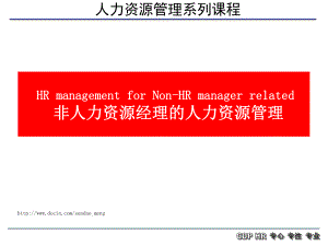 【培訓課件】人力資源管理系列課程 非人力資源經(jīng)理的人力資源管理