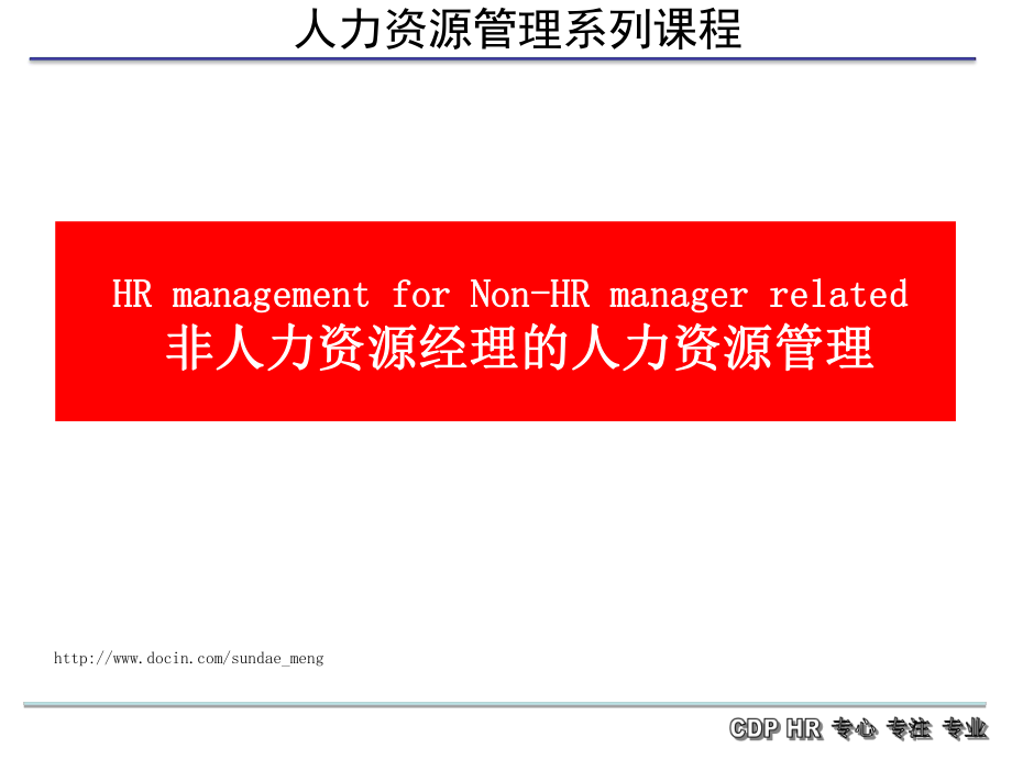 【培訓(xùn)課件】人力資源管理系列課程 非人力資源經(jīng)理的人力資源管理_第1頁