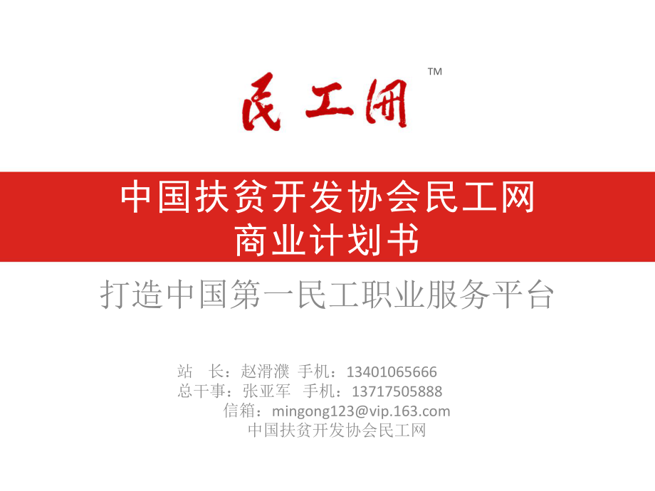 中国扶贫开发协会民工网商业计划书_第1页