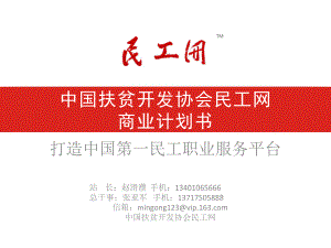 中国扶贫开发协会民工网商业计划书