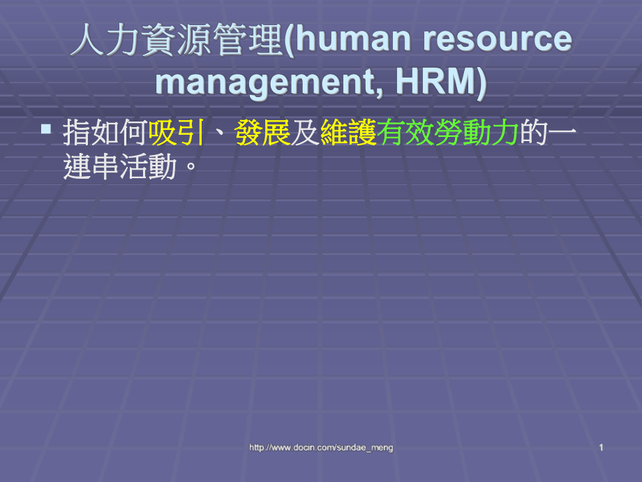 【大学课件】人力资源管理human resource management HRMP58_第1页