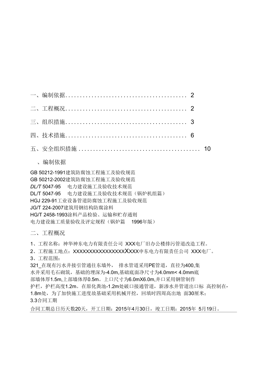 神華神東電力有限責(zé)任公司XXX電廠排污管道改造改造項(xiàng)目違章治理項(xiàng)目三措資料_第1頁(yè)