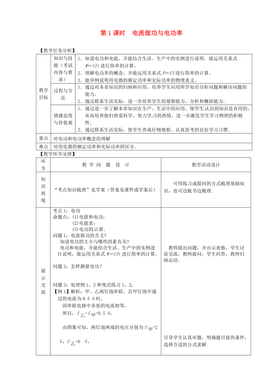 山東省郯城縣中考物理 專題十四 電功與電功率 第1課時(shí) 電流做功與電功率復(fù)習(xí)教案_第1頁(yè)