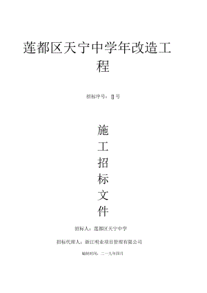 蓮都區(qū)天寧中學(xué)2019年改造工程施工招標(biāo)文件