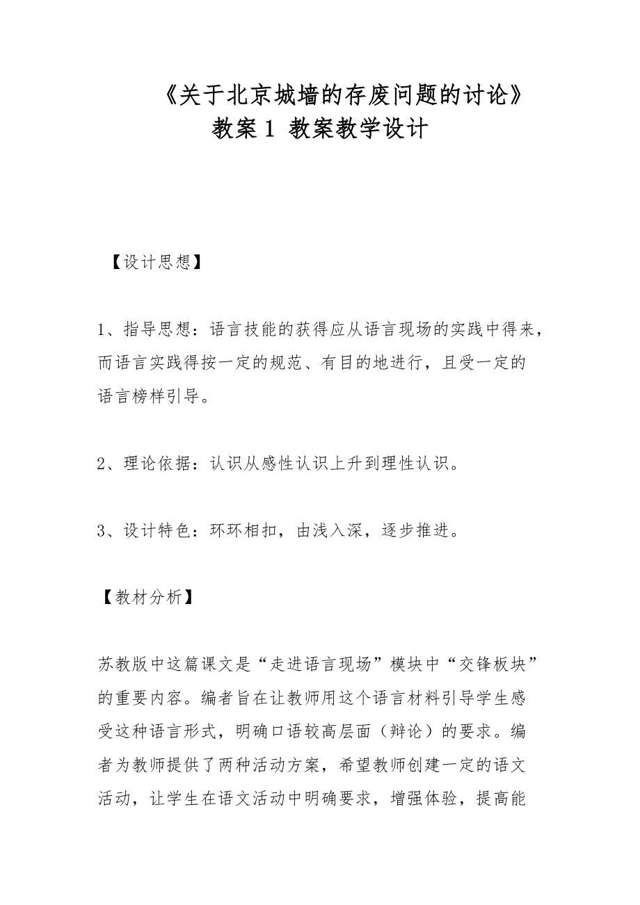 《關(guān)于北京城墻的存廢問題的討論》教案1 教案教學(xué)設(shè)計_第1頁