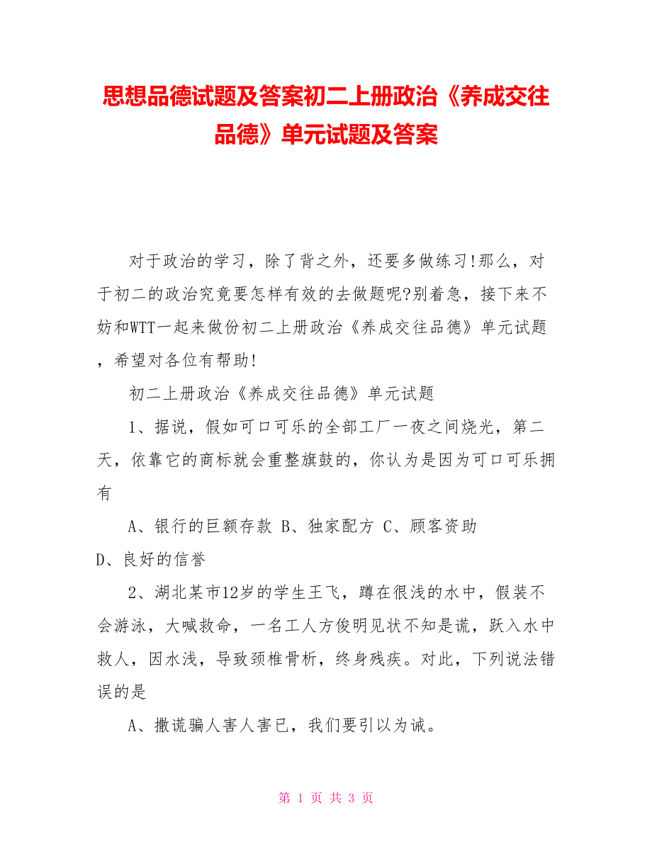 思想品德試題及答案初二上冊政治《養(yǎng)成交往品德》單元試題及答案_第1頁