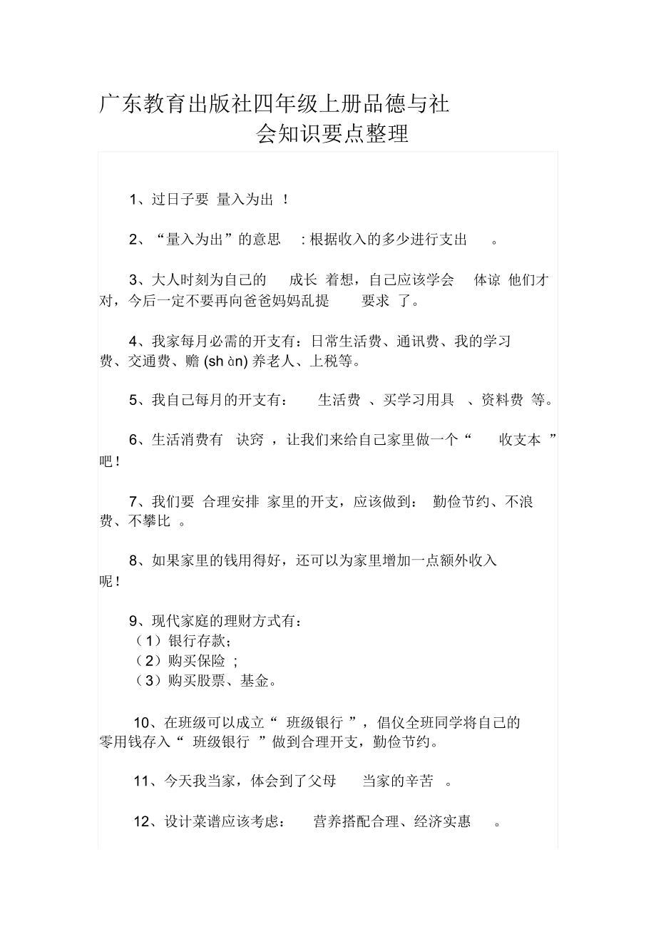 广东教育出版社四年级上册品德与成社会知识点整理-(二)_第1页