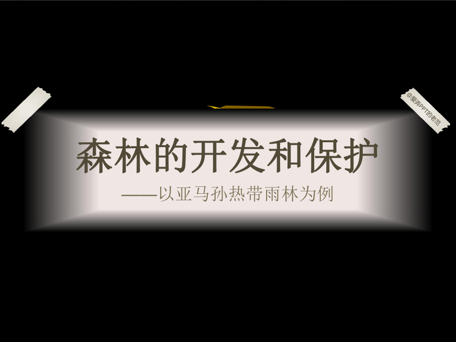 高中地理 第二章第二節(jié)森林的開發(fā)和保護(hù) 以亞馬孫熱帶雨林為例課件 新人教版必修_第1頁