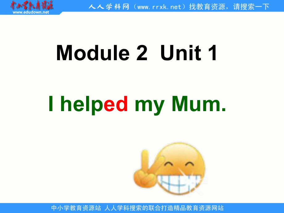 外研版(一起)四上Unit1 I helped my mumppt課件2_第1頁