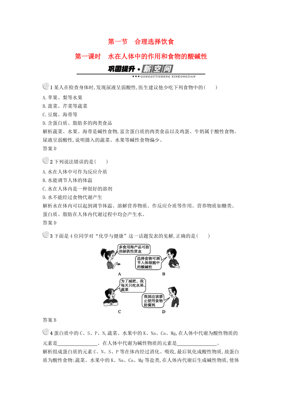 高中化學(xué) 第二章 促進(jìn)身心健康 2.1 合理選擇飲食第1課時檢測 新人教版選修1_第1頁