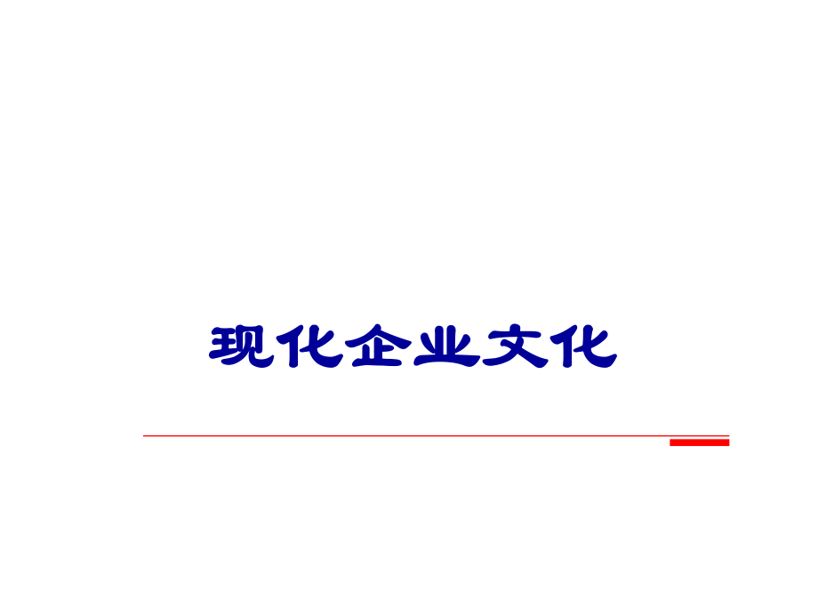 现化企业文化专题讲座PPT_第1页